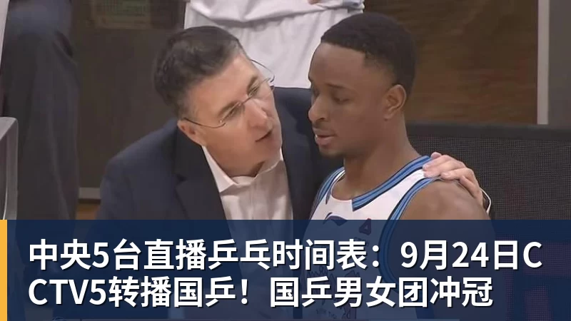 华体会体育中央5台直播乒乓时间表：9月24日CCTV5转播国乒！国乒男女团冲冠