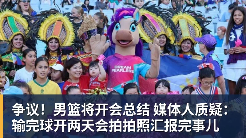 华体会体育争议！男篮将开会总结 媒体人质疑：输完球开两天会拍拍照汇报完事儿