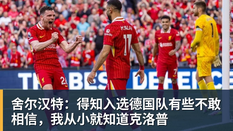 华体会体育舍尔汉特：得知入选德国队有些不敢相信，我从小就知道克洛普