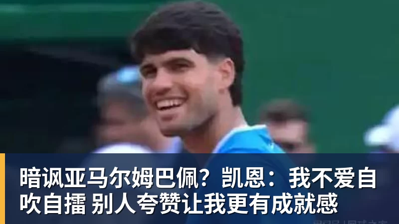 华体会体育暗讽亚马尔姆巴佩？凯恩：我不爱自吹自擂 别人夸赞让我更有成就感