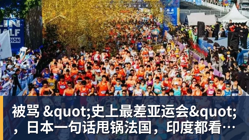 华体会体育被骂 "史上最差亚运会"，日本一句话甩锅法国，印度都看不下去了