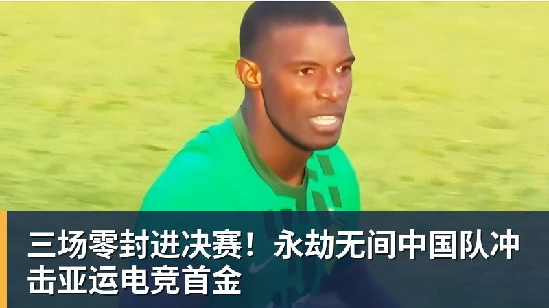 华体会体育三场零封进决赛！永劫无间中国队冲击亚运电竞首金