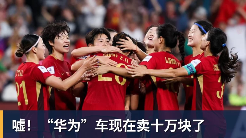 华体会体育嘘！“华为”车现在卖十万块了