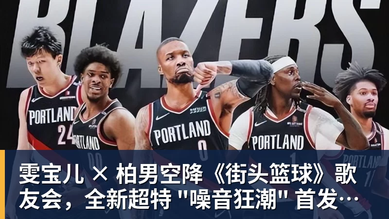 华体会体育雯宝儿 × 柏男空降《街头篮球》歌友会，全新超特 "噪音狂潮" 首发试玩