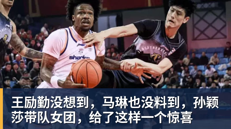 华体会体育王励勤没想到，马琳也没料到，孙颖莎带队女团，给了这样一个惊喜