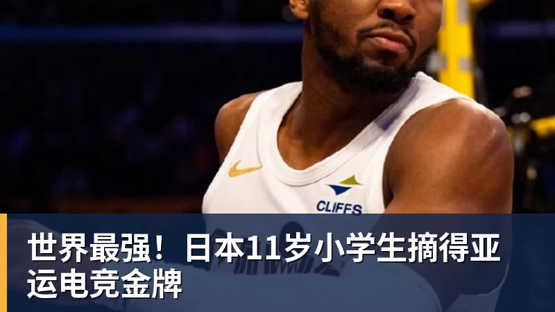 世界最强！日本11岁小学生摘得亚运电竞金牌