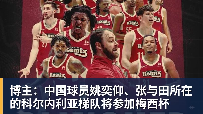 华体会体育博主：中国球员姚奕仰、张与田所在的科尔内利亚梯队将参加梅西杯