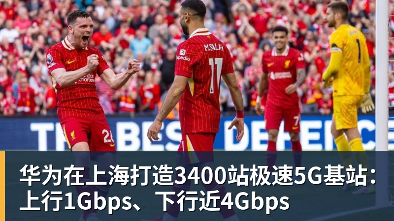 华体会体育华为在上海打造3400站极速5G基站：上行1Gbps、下行近4Gbps