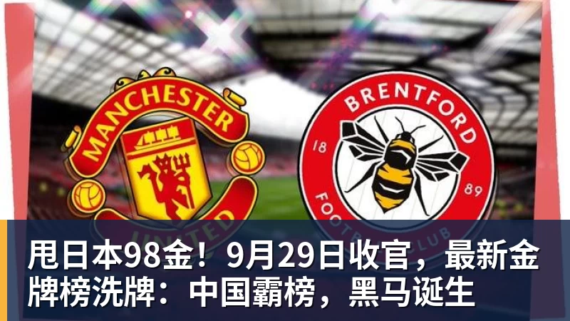 华体会体育甩日本98金！9月29日收官，最新金牌榜洗牌：中国霸榜，黑马诞生