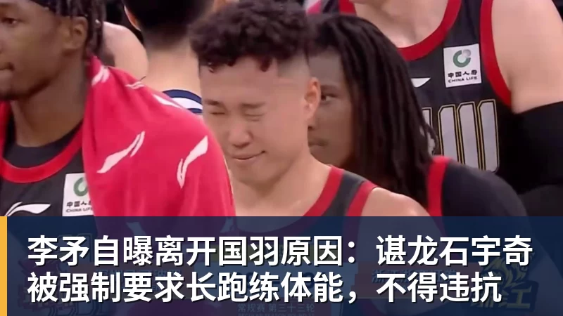华体会体育李矛自曝离开国羽原因：谌龙石宇奇被强制要求长跑练体能，不得违抗