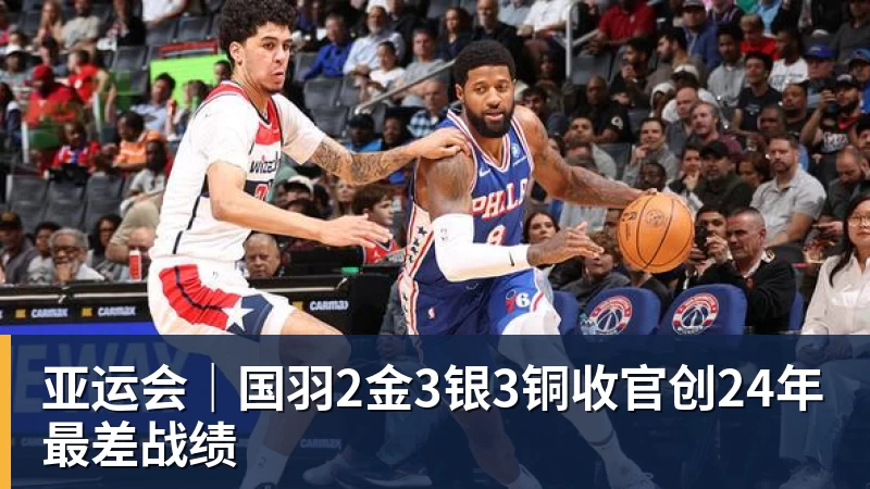华体会体育亚运会｜国羽2金3银3铜收官创24年最差战绩