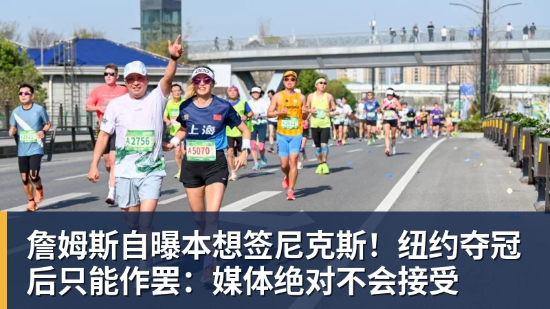 华体会体育詹姆斯自曝本想签尼克斯！纽约夺冠后只能作罢：媒体绝对不会接受