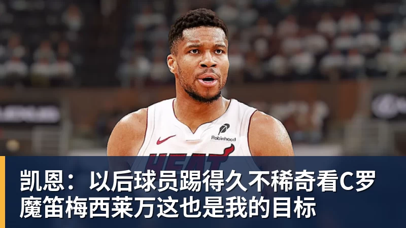 华体会体育凯恩：以后球员踢得久不稀奇看C罗魔笛梅西莱万这也是我的目标