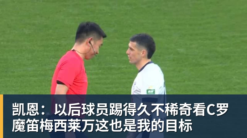 华体会体育凯恩：以后球员踢得久不稀奇看C罗魔笛梅西莱万这也是我的目标