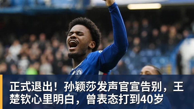 华体会体育正式退出！孙颖莎发声官宣告别，王楚钦心里明白，曾表态打到40岁