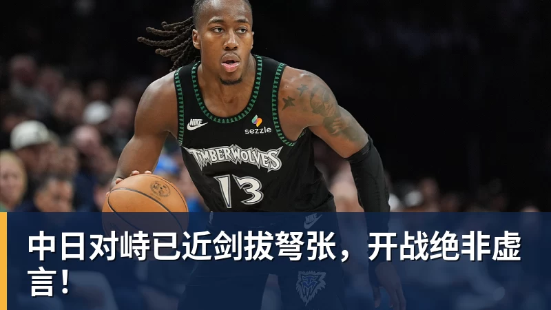 华体会体育中日对峙已近剑拔弩张，开战绝非虚言！
