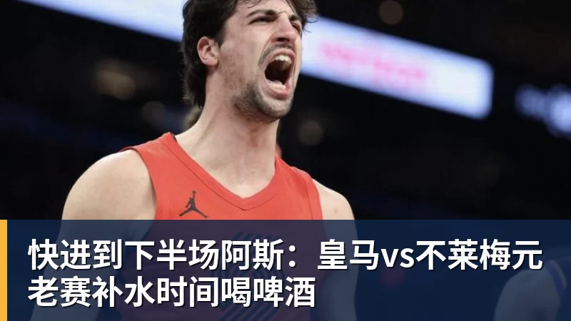 快进到下半场阿斯:皇马vs不莱梅元老赛补水时间喝啤酒 - 华体会体育-华体会体育·(中国)官方网站