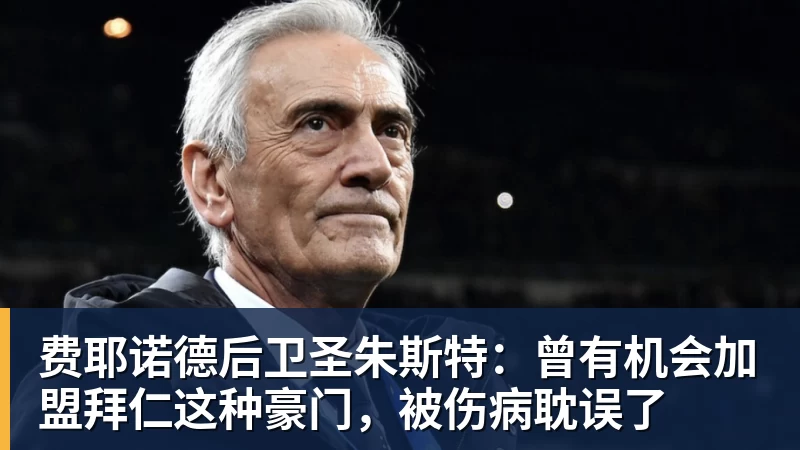 华体会体育费耶诺德后卫圣朱斯特：曾有机会加盟拜仁这种豪门，被伤病耽误了
