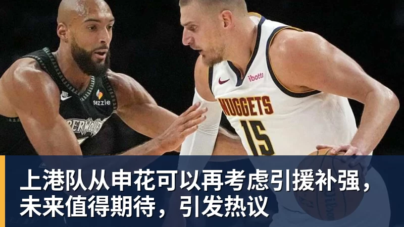 华体会体育上港队从申花可以再考虑引援补强，未来值得期待，引发热议