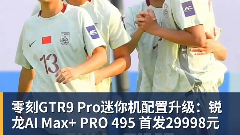华体会体育零刻GTR9 Pro迷你机配置升级：锐龙AI Max+ PRO 495 首发29998元