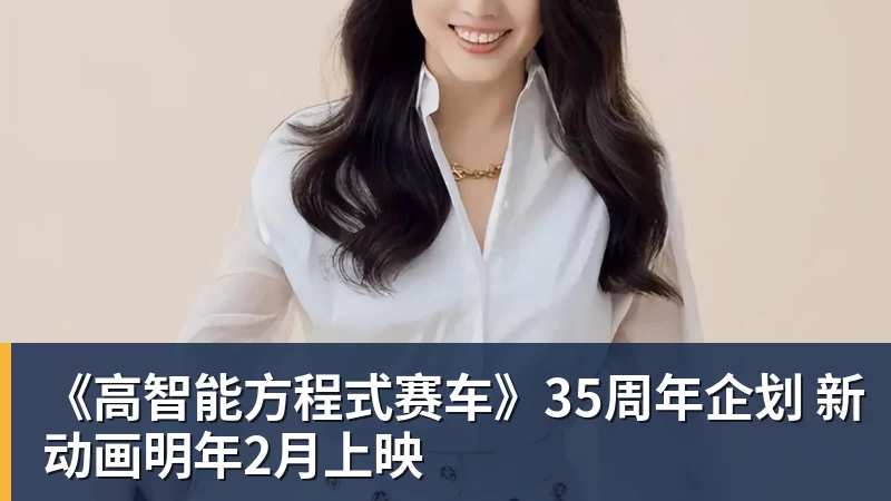 华体会体育《高智能方程式赛车》35周年企划 新动画明年2月上映