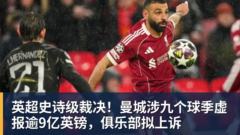 华体会体育英超史诗级裁决！曼城涉九个球季虚报逾9亿英镑，俱乐部拟上诉