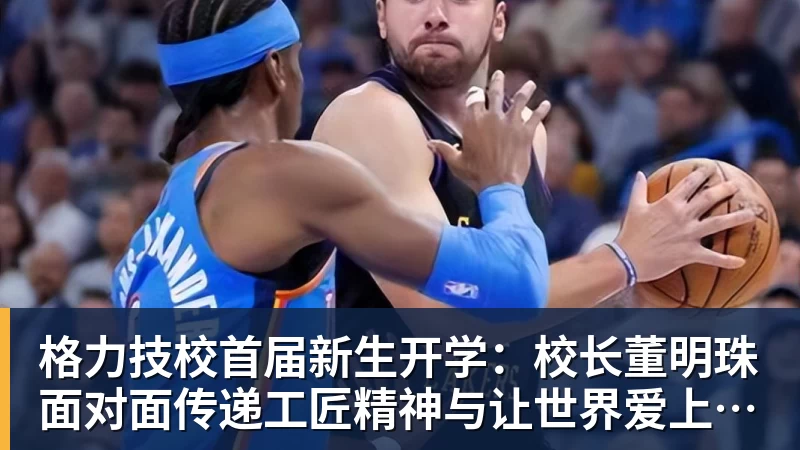 华体会体育格力技校首届新生开学：校长董明珠面对面传递工匠精神与让世界爱上中国造的价值观