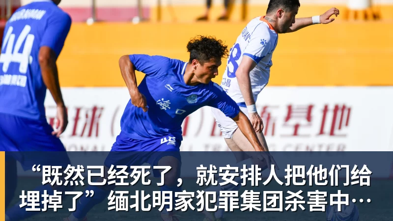 华体会体育“既然已经死了，就安排人把他们给埋掉了”缅北明家犯罪集团杀害中国人细节获披露