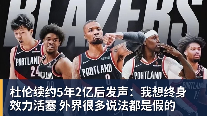 华体会体育杜伦续约5年2亿后发声：我想终身效力活塞 外界很多说法都是假的