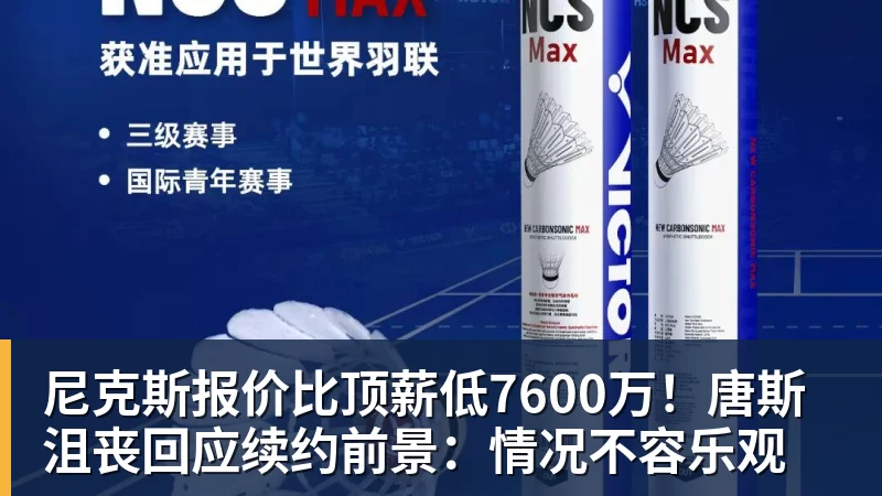华体会体育尼克斯报价比顶薪低7600万！唐斯沮丧回应续约前景：情况不容乐观