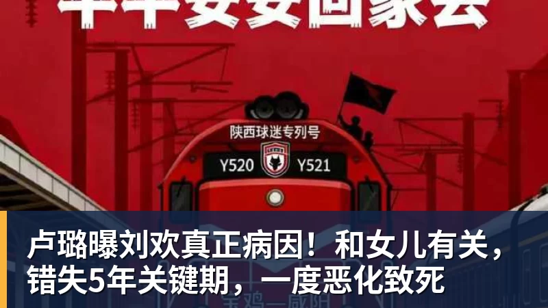 华体会体育卢璐曝刘欢真正病因！和女儿有关，错失5年关键期，一度恶化致死