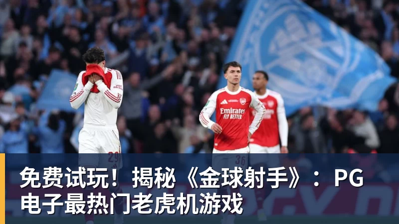 华体会体育免费试玩！揭秘《金球射手》：PG电子最热门老虎机游戏