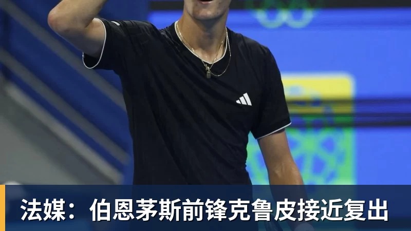 华体会体育法媒：伯恩茅斯前锋克鲁皮接近复出
