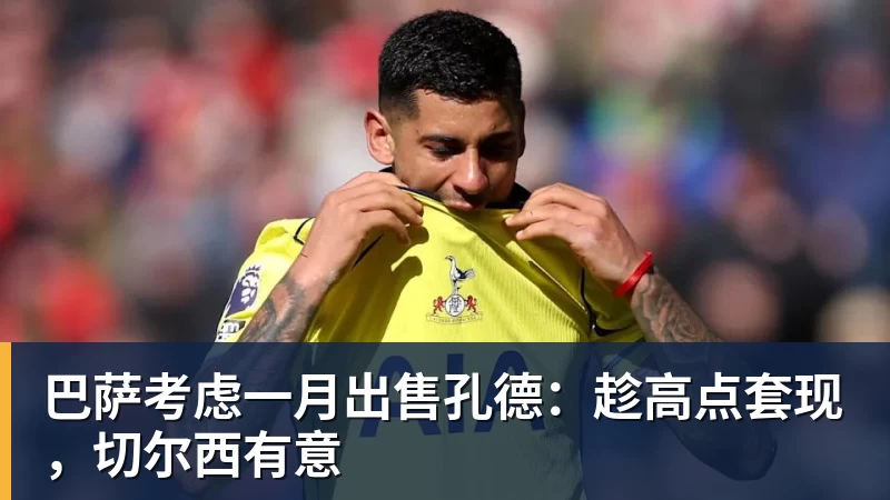 华体会体育巴萨考虑一月出售孔德：趁高点套现，切尔西有意
