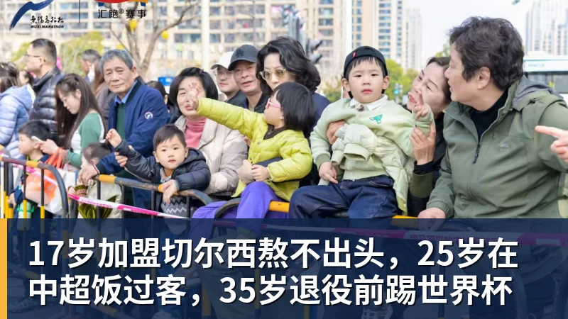 华体会体育17岁加盟切尔西熬不出头，25岁在中超饭过客，35岁退役前踢世界杯