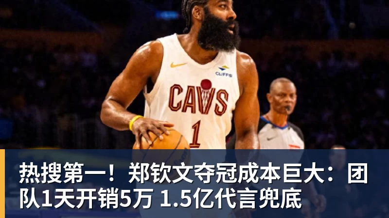 华体会体育热搜第一！郑钦文夺冠成本巨大：团队1天开销5万 1.5亿代言兜底
