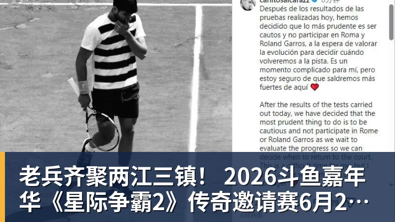 华体会体育老兵齐聚两江三镇！ 2026斗鱼嘉年华《星际争霸2》传奇邀请赛6月25日燃爆开战