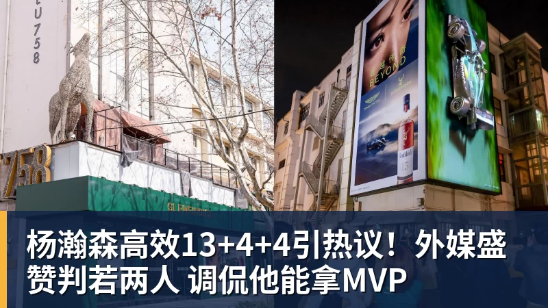 华体会体育杨瀚森高效13+4+4引热议！外媒盛赞判若两人 调侃他能拿MVP