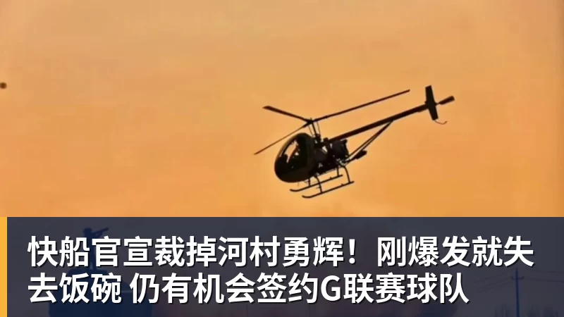 华体会体育快船官宣裁掉河村勇辉！刚爆发就失去饭碗 仍有机会签约G联赛球队