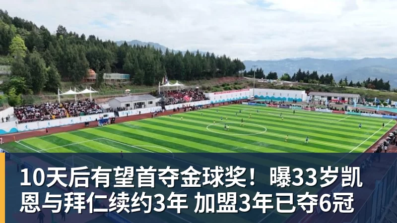华体会体育10天后有望首夺金球奖！曝33岁凯恩与拜仁续约3年 加盟3年已夺6冠