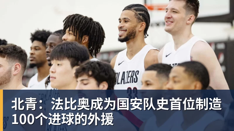 华体会体育北青：法比奥成为国安队史首位制造100个进球的外援