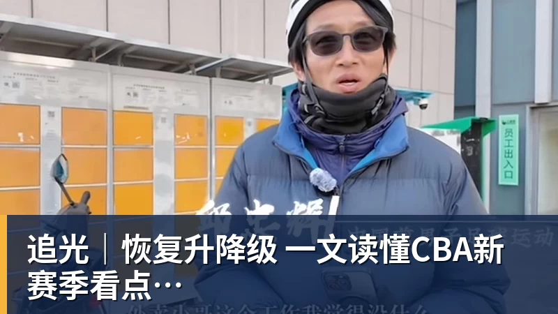 追光｜恢复升降级　一文读懂CBA新赛季看点