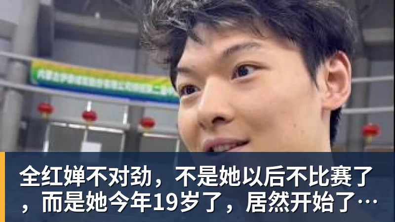 华体会体育全红婵不对劲，不是她以后不比赛了，而是她今年19岁了，居然开始了自己的精致路线