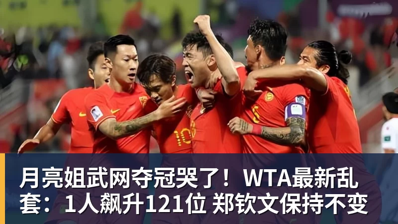 月亮姐武网夺冠哭了！WTA最新乱套：1人飙升121位 郑钦文保持不变