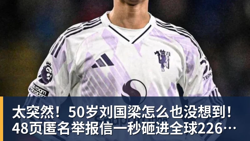 太突然！50岁刘国梁怎么也没想到！48页匿名举报信一秒砸进全球226个乒协邮箱，286万买下15%股权！国际乒联被迫正式受理，评论区一边倒