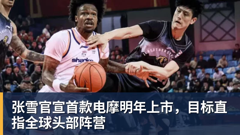 华体会体育张雪官宣首款电摩明年上市，目标直指全球头部阵营