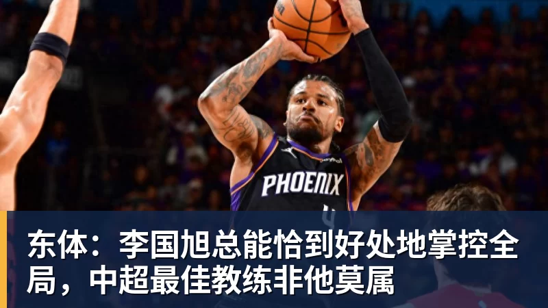 华体会体育东体：李国旭总能恰到好处地掌控全局，中超最佳教练非他莫属