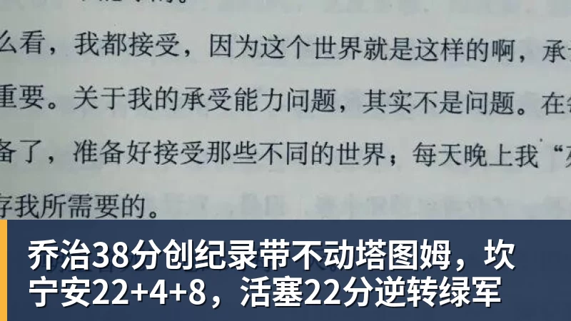 华体会体育乔治38分创纪录带不动塔图姆，坎宁安22+4+8，活塞22分逆转绿军