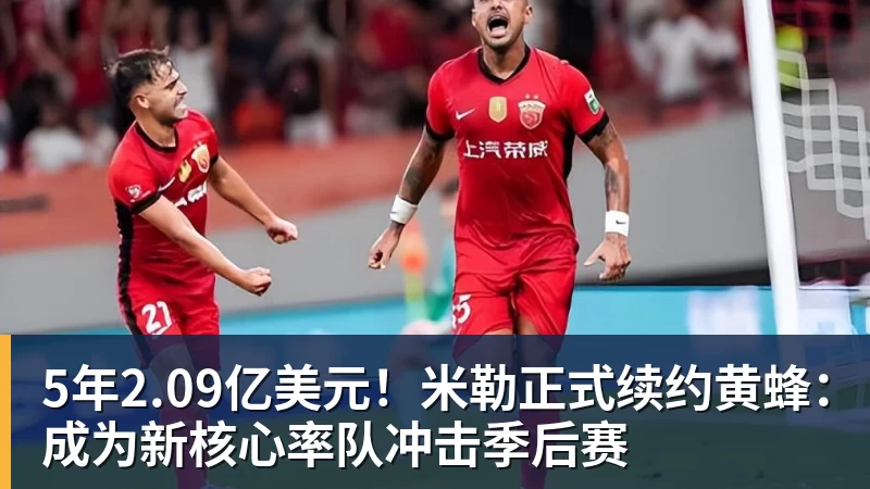 华体会体育5年2.09亿美元！米勒正式续约黄蜂：成为新核心率队冲击季后赛
