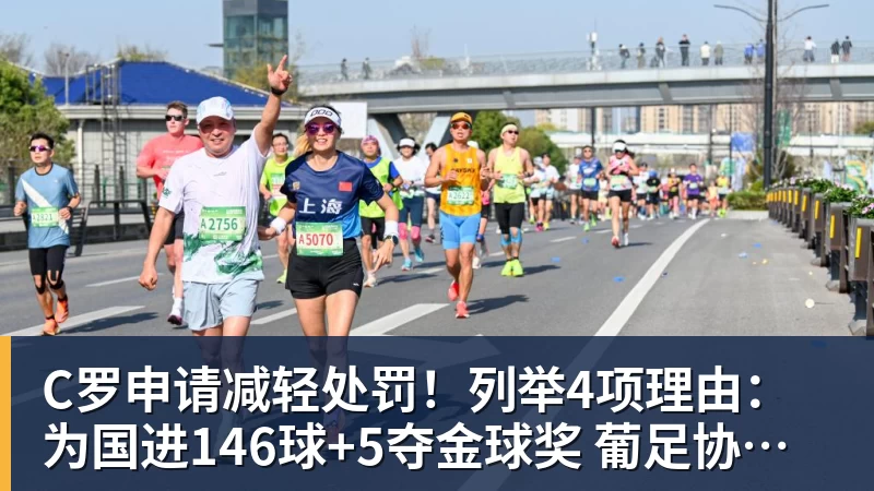 C罗申请减轻处罚！列举4项理由：为国进146球+5夺金球奖 葡足协认可